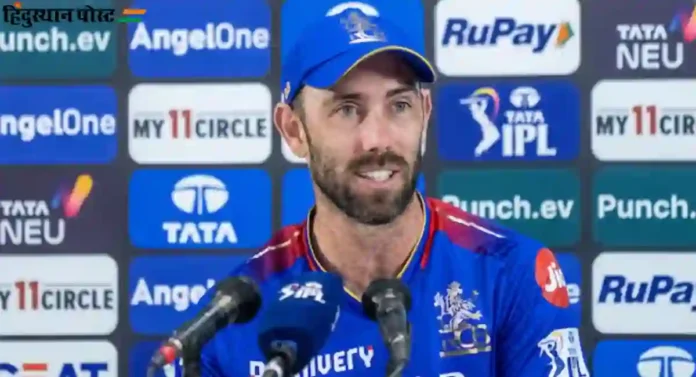 IPL 2024, Glenn Maxwell : ग्लेन मॅक्सवेलची आयपीएलमधून अनिश्चित काळासाठी माघार