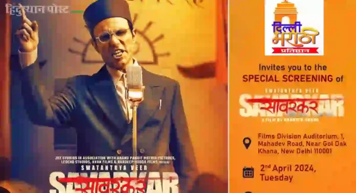 Swatantrya Veer Savarkar : स्वातंत्र्य वीर सावरकर चित्रपटाला दिल्लीकर प्रेक्षकांचा उत्स्फूर्त प्रतिसाद
