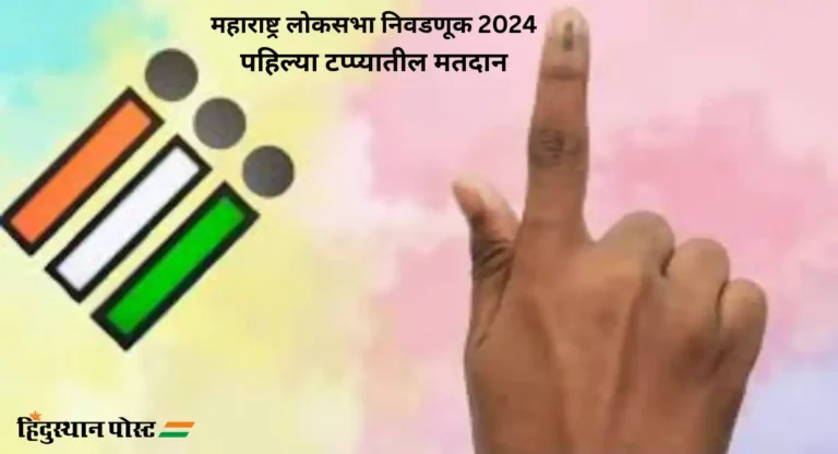 Lok Sabha Election 2024 : चंद्रपूरमध्ये वाढलेला टक्का कुणासाठी फायदेशीर? जाणून घ्या…