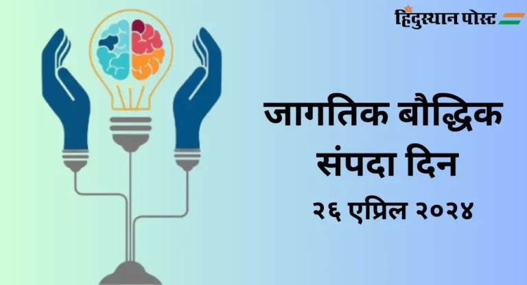 World Intellectual Property Day : २६ एप्रिलला का साजरा केला जातो जागतिक बौद्धिक संपदा दिन?