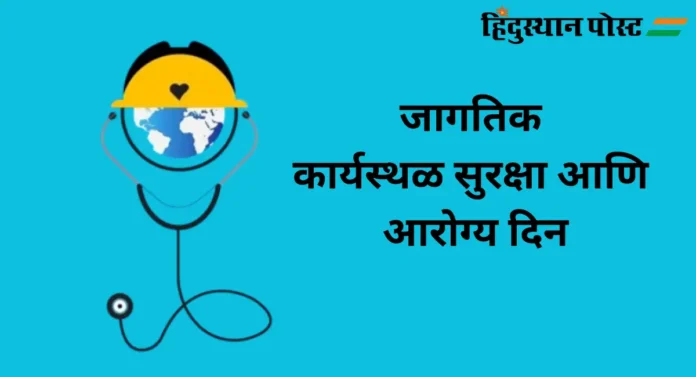 World Workplace Safety and Health Day : २८ एप्रिल - जागतिक कार्यस्थळ सुरक्षा आणि आरोग्य दिन