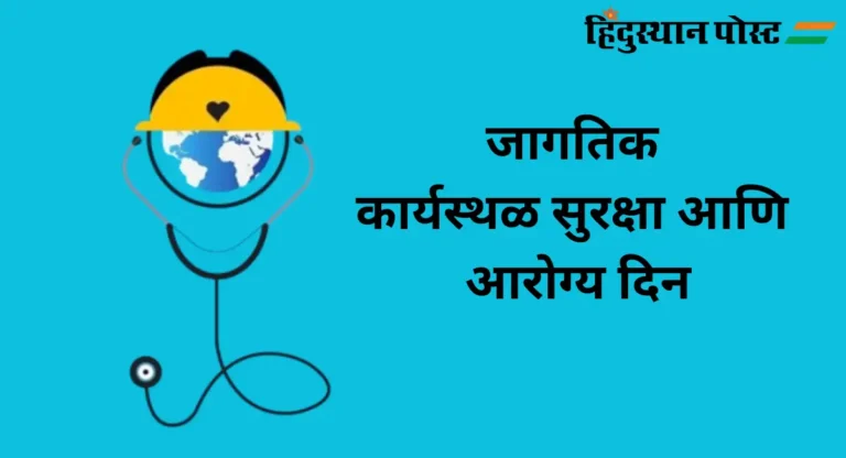 World Workplace Safety and Health Day : २८ एप्रिल – जागतिक कार्यस्थळ सुरक्षा आणि आरोग्य दिन