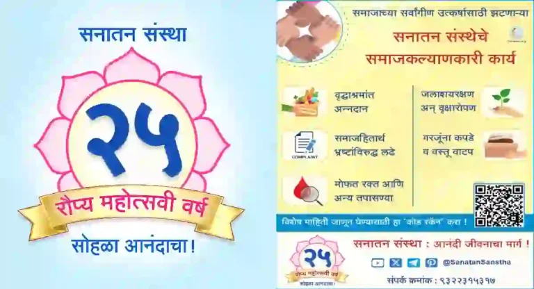 Sanatan Sanstha : श्रद्धासंवर्धन चळवळीतील अग्रणी सनातन संस्था