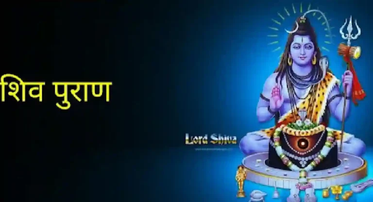 Shiv Puran : शिवपुराण कसे समजून घ्यावे?