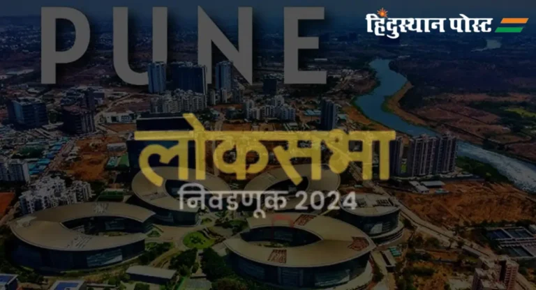 Pune Lok Sabha Election 2024: मतदानाचा टक्का वाढवण्यासाठी पुणेकरांनी लढवली शक्कल!