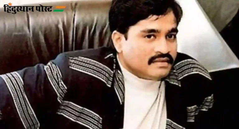 Dawood Drug Connection : कवठेमहांकाळ ड्रग्सचे दाऊद कनेक्शन उघड, परदेशात बसलेल्या दाऊद च्या सदस्याला लूक आउट नोटीस