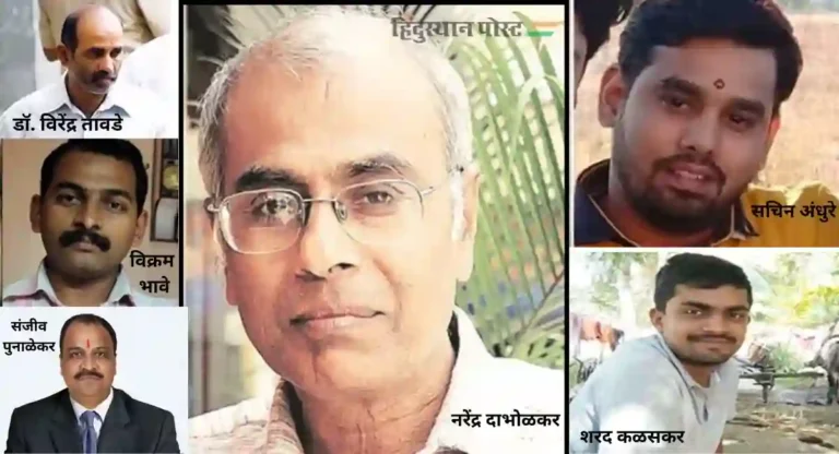 Dabholkar murder case प्रकरणी संजीव पुनाळेकर, वीरेंद्र तावडे, विक्रम भावे निर्दोष; शरद कळसकर आणि सचिन अंधुरे दोषी