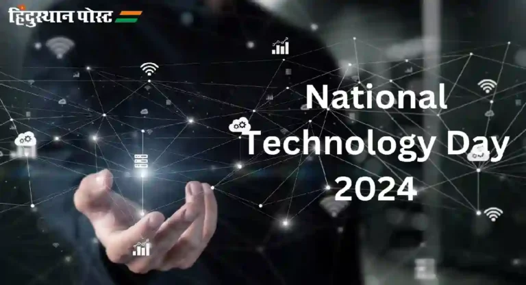 National Technology Day : का साजरा केला जातो राष्ट्रीय तंत्रज्ञान दिन?