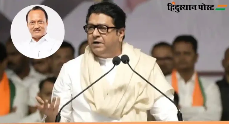 Raj Thackeray : अजित पवार यांच्या बद्दल राज ठाकरे असे काही म्हणाले, की…