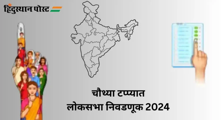 Lok Sabha Election 2024 : चौथ्या टप्प्यात ‘या’ 10 दिग्गजांची प्रतिष्ठा लागली पणाला