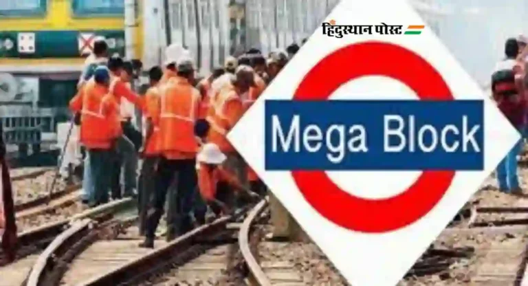 मुंबईकरांसाठी अपडेट : लोकलच्या तिन्हीं मार्गावर असणार ‘Megablock’ 