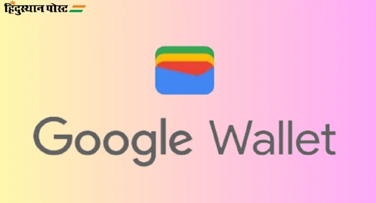 Google Wallet : गुगल वॉलेटचा नेमका उपयोग काय?