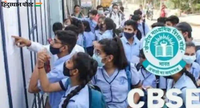 CBSE Result 2024: CBSE दहावी, बारावीचा निकाल लागला ; ८७.९८ टक्के विद्यार्थी पास; येथे पाहा निकाल