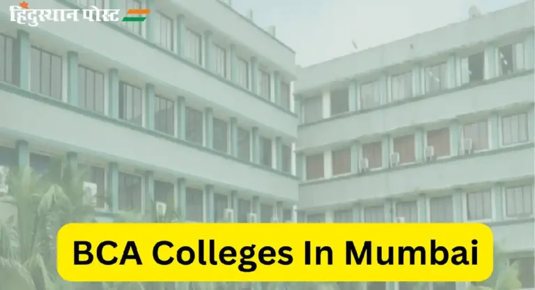 BCA Colleges In Mumbai : ’BCA’ करायचं आहे? मग जाणून घ्या मुंबईत कोणते कॉलेज आहे सर्वोत्कृष्ट?