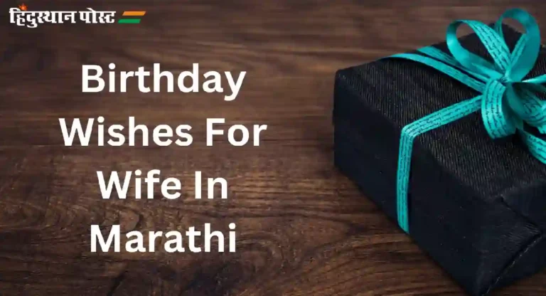 Birthday Wishes For Wife In Marathi : बायकोला वाढदिवशी द्या अशा काव्यमय शुभेच्छा!