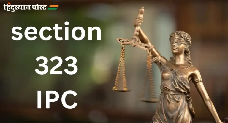 IPC 323 In Marathi : काय आहे IPC कलम ३२३? चला जाणून घेऊया या कायद्याबद्दल!