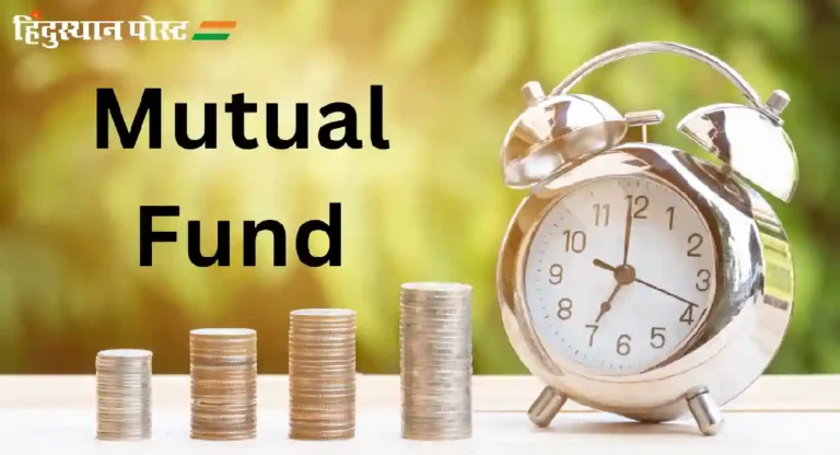 Mutual Fund : भारतीय म्युच्युअल फंड संस्थांना परदेशी फंडांत गुंतवणुकीची परवानगी?