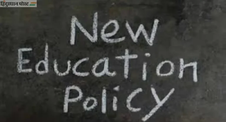 National Education Policy: राज्यातील १ लाख ३१ हजार अंगणवाड्यांमध्ये राष्ट्रीय शैक्षणिक धोरण