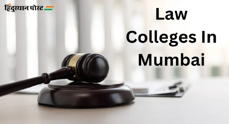 Law Colleges In Mumbai : तुम्हाला वकील व्हायचं आहे का? मग ‘ही’ आहेत मुंबईतली सर्वात उत्कृष्ट ’लॉ कॉलेज’