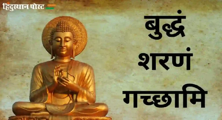 Buddha Purnima : बुद्धं शरणं गच्छामि; असे घडले गौतम बुद्ध