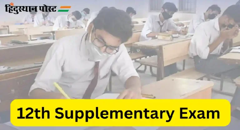 12th Supplementary Exam साठी ७ जूनपर्यंत स्वीकारले जाणार ऑनलाईन अर्ज