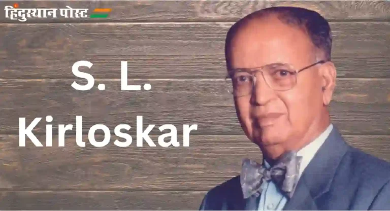 S. L. Kirloskar : प्रसिद्ध मराठी उद्योजक शंतनुराव लक्ष्मणराव किर्लोस्कर