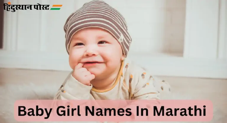 Baby Girl Names In Marathi : अभिनंदन! मुलगी झालीय? मग आपल्या मुलीसाठी सुंदर नाव अशा पद्धतीने निवडा