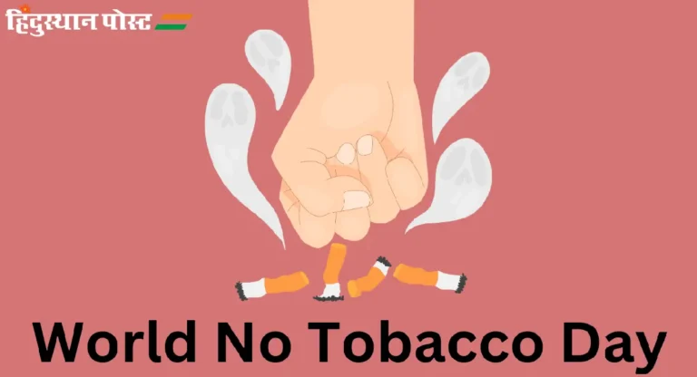 World No Tobacco Day : जागतिक तंबाखू विरोधी दिनाला काय केले जाते? काय आहे वैशिष्ट्य?