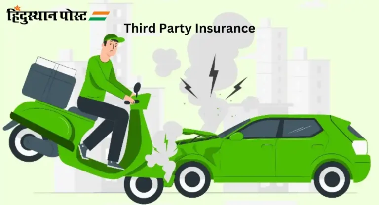 Third Party Insurance : थर्ड पार्टी इन्श्युरन्स म्हणजे काय? त्याचे फायदे काय?