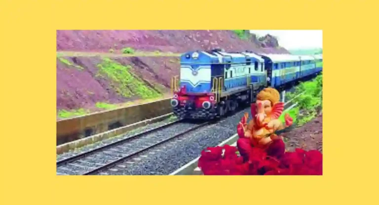 Konkan Railway 2024:  यंदा गणेशोत्सवासाठी कोकणात जाणाऱ्या चाकरमान्यांचे होणार हाल!