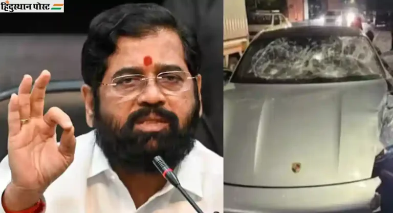 Pune Porsche Car Accident: “राजकीय दबावाला बळी पडू नका…”, पुणे अपघात प्रकरणी CM Ekanth Shinde यांचे पोलिसांना निर्देश