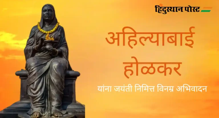 ३१ मे म्हणजेच पुण्यश्लोक Ahilyabai Holkar यांची जयंती…