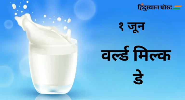 दरवर्षी का साजरा केला जातो World Milk Day?