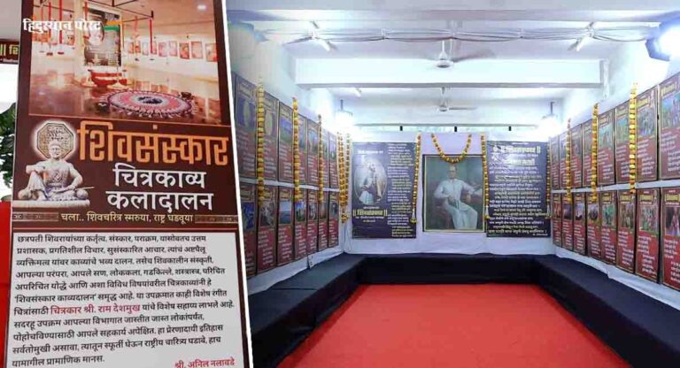 Veer Savarkar : ‘शिवसंस्कार चित्रकाव्य कला दालना’चे उद्घाटन