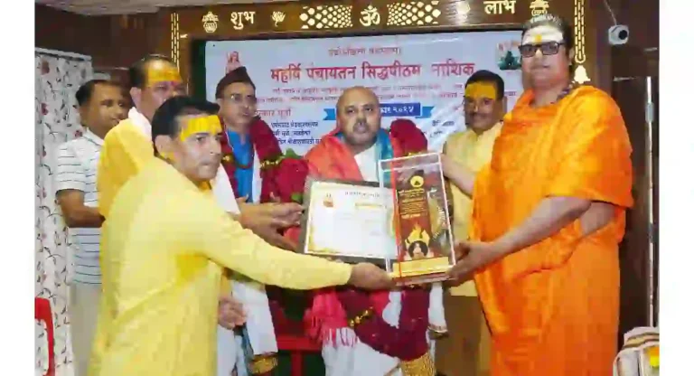 Nashik : महर्षि पंचायतन सिद्धपीठमतर्फे महर्षि पुरस्कार २०२४चे वितरण