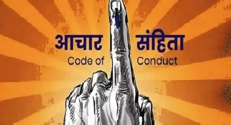 Lok Sabha Election : आचारसंहिता कधीपर्यंत सुरु राहणार? काय म्हणतो निवडणूक आयोग?