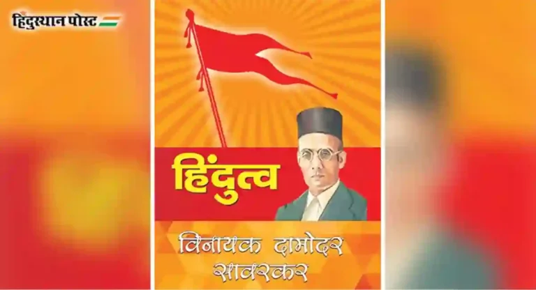 Veer Savarkar : हिंदुत्वाची १०१ वर्षे