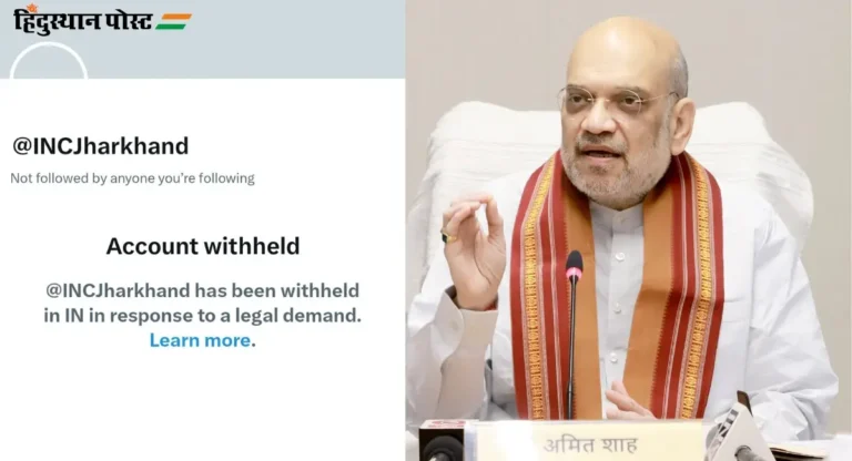 Jharkhand Congress X Account Withheld : अमित शाह व्हिडीओ प्रकरणात मोठी कारवाई; झारखंड काँग्रेसचं एक्स अकाऊंट सस्पेंड