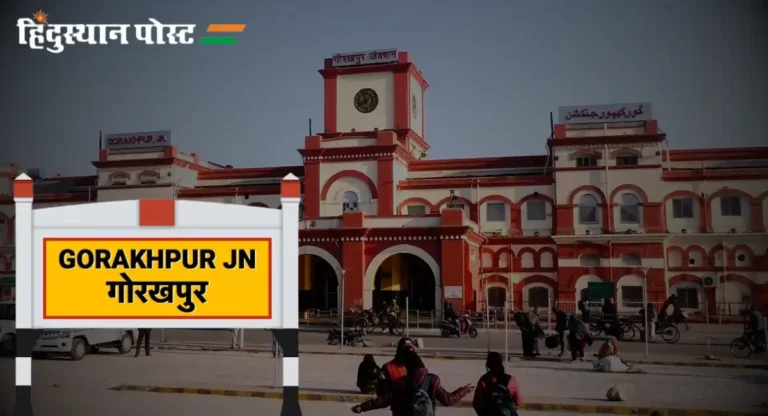 Gorakhpur Railway Station: गोरखपूरला जाताय? ‘या’ ठिकाणांना अवश्य भेट द्या