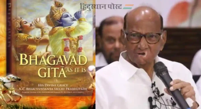 मुघलांच्या इतिहासाची भलावण करणाऱ्या Sharad Pawar यांना भगवद्गीता आणि मनाचे श्लोक डोळ्यांत खुपतायेत...