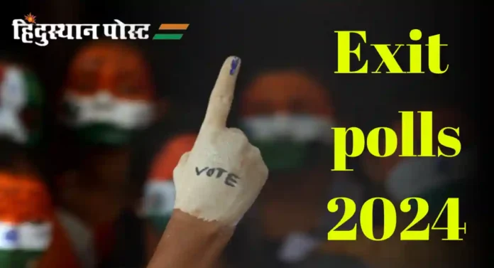 Exit polls: एक्झिट पोल कधी जाहीर होणार? वाचा सविस्तर