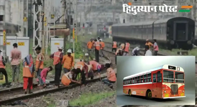 Mumbai Local Train: वीकेंडला ‘मेगा हाल’! जम्बो ब्लॉकमुळे बेस्ट प्रशासनाकडून कोणत्या भागांमध्ये अतिरिक्त बसेसची व्यवस्था?