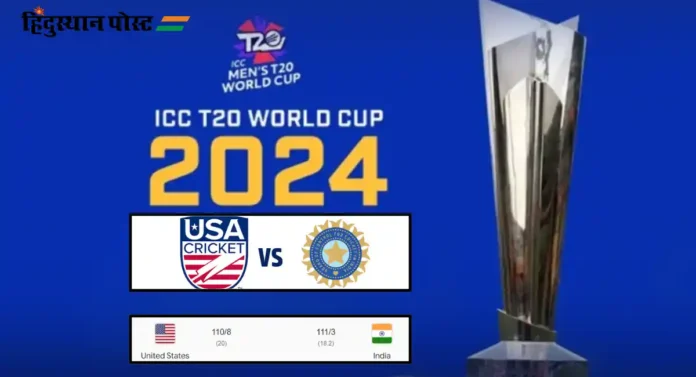 T20 World Cup, Ind vs USA : अमेरिकेला ७ गडी राखून हरवत भारताचा सुपर ८मध्ये प्रवेश 