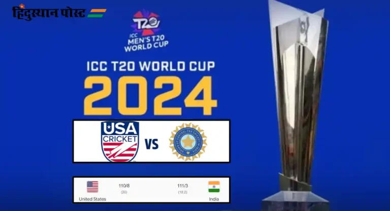 T20 World Cup, Ind vs USA : अमेरिकेला ७ गडी राखून हरवत भारताचा सुपर ८मध्ये प्रवेश 