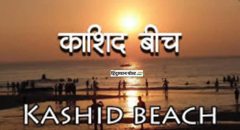 Kashid Beach Resort: तुम्ही फिरण्याचा प्लन करत आहात? मग काशिद बीच बद्दल अवश्य जाणून घ्या  