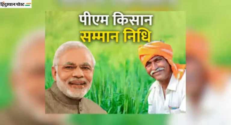 PM Kisan Yojana: शेतकाऱ्यांसाठी आनंदाची बातमी, १७ व्या हप्त्याच्या हस्तांतरणाची तारीख निश्चित