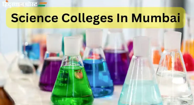 Science Colleges In Mumbai : मुंबईमधील टॉप सायन्स कॉलेज कोणकोणते आहेत? जाणून घेण्यासाठी इथे क्लिक करा!