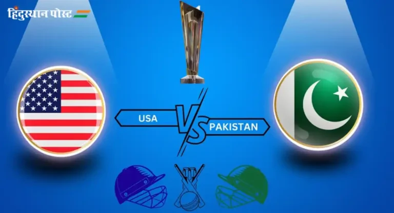 T20 World Cup, US vs Pak : नवख्या अमेरिकन संघाचा पाकिस्तानला सुपर ओव्हरमध्ये दे धक्का 