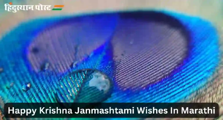 Happy Krishna Janmashtami Wishes In Marathi : कृष्ण जन्माष्टमीचे १२ सर्वोत्तम संदेश; तुमच्या मित्रांना नक्कीच पाठवा