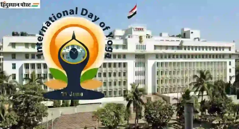 World Yoga Day 2024: योग दिनानिमित्त मंत्रालयात ‘योग शिबिरा’चे आयोजन